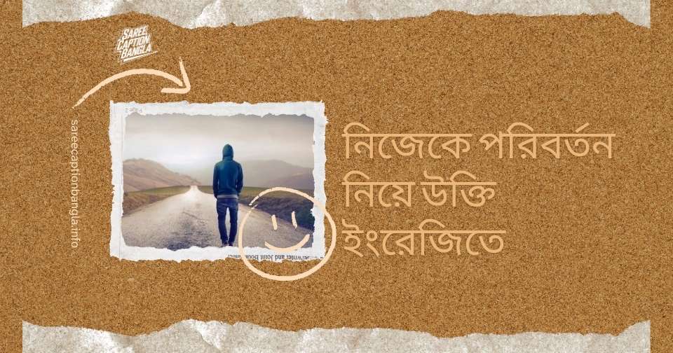 নিজেকে পরিবর্তন নিয়ে উক্তি ইংরেজিতে