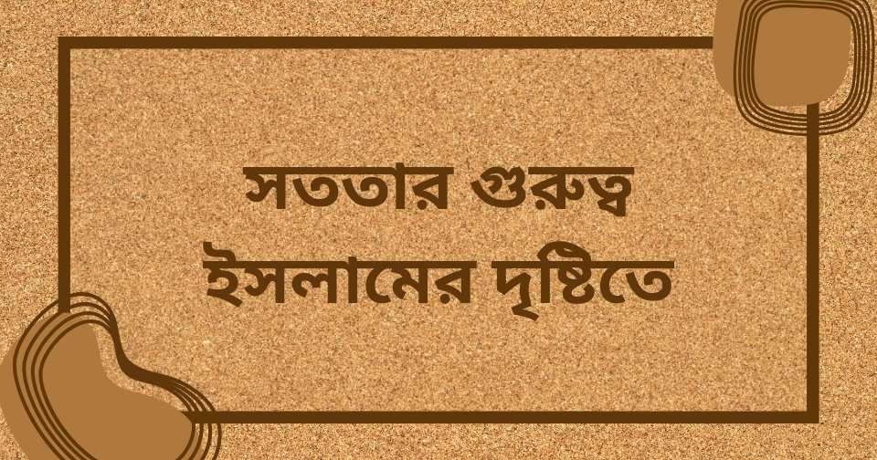 সততা নিয়ে ইসলামিক উক্তি