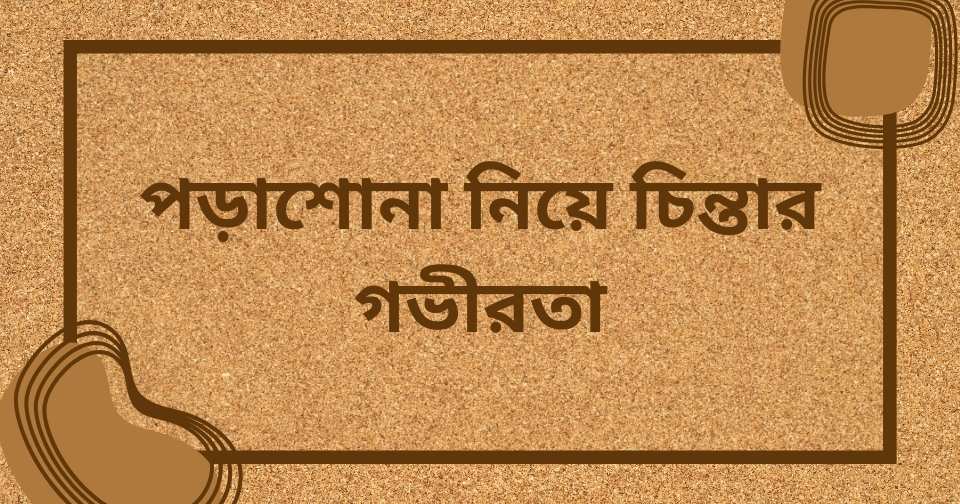 পড়াশোনা নিয়ে উক্তি