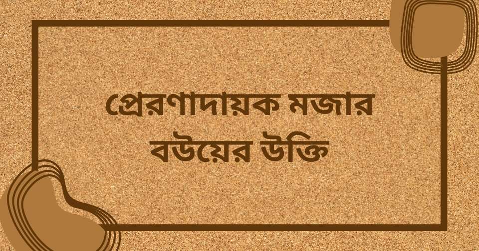 বউ নিয়ে হাসির উক্তি