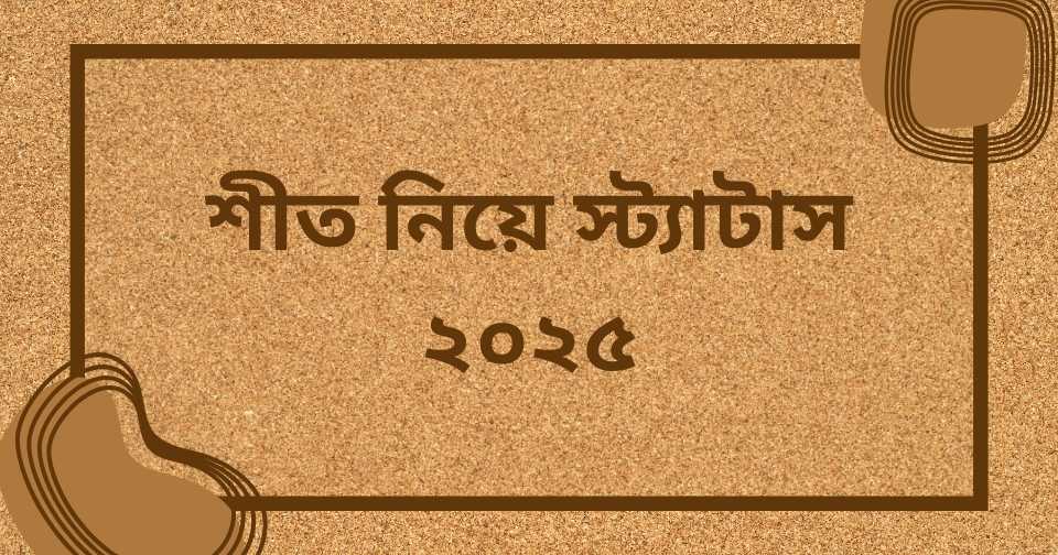 শীতের সকাল নিয়ে ক্যাপশন