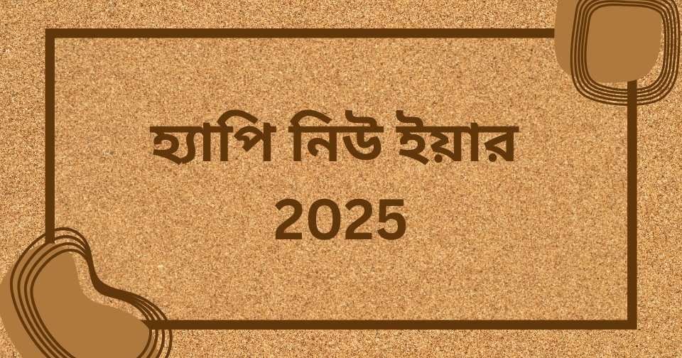 নতুন বছর নিয়ে ক্যাপশন