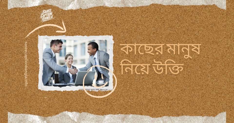 কাছের মানুষ নিয়ে উক্তি