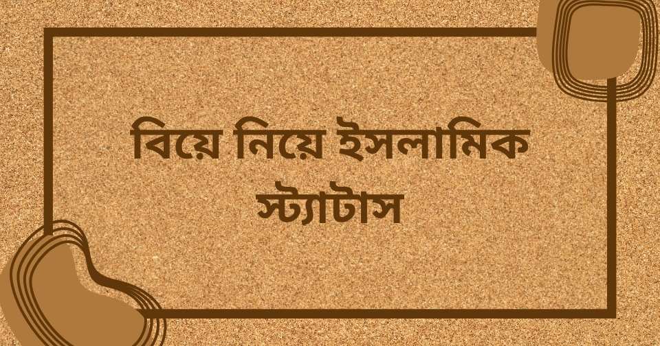 বিয়ে নিয়ে ইসলামিক উক্তি