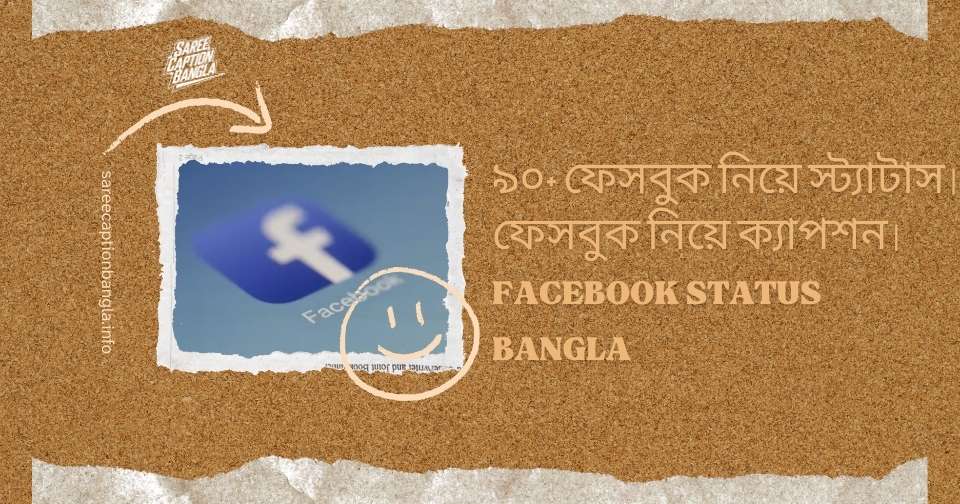 ৯০+ ফেসবুক নিয়ে স্ট্যাটাস | ফেসবুক নিয়ে ক্যাপশন | Facebook status Bangla