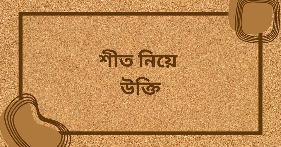 শীত নিয়ে স্ট্যাটাস, ক্যাপশন, কবিতা ও উক্তি