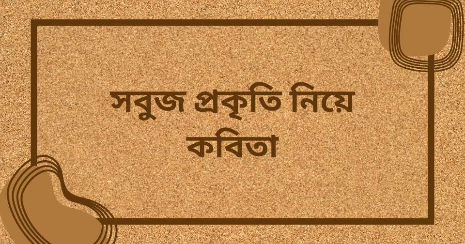 প্রকৃতি নিয়ে ক্যাপশন