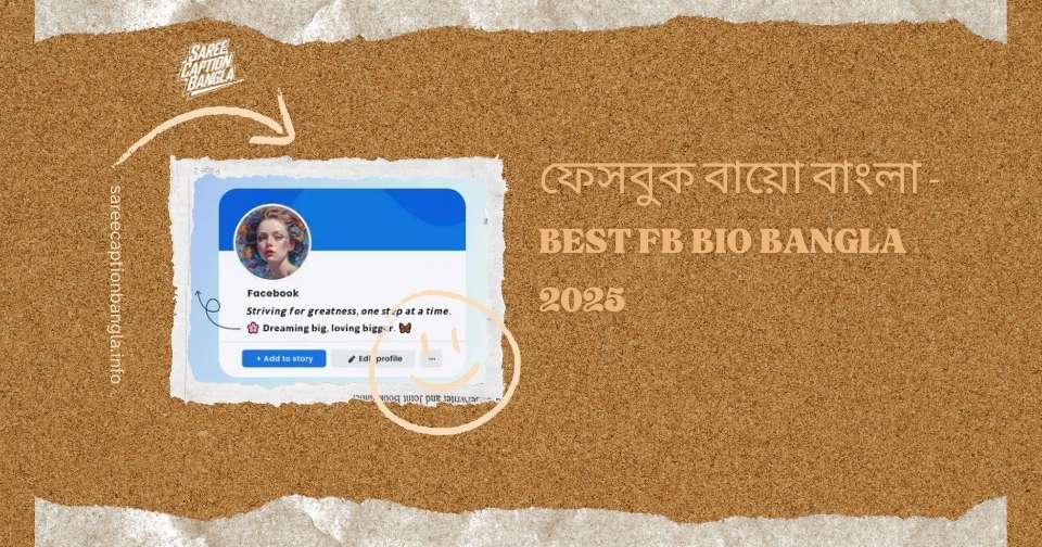 ফেসবুক বায়ো বাংলা