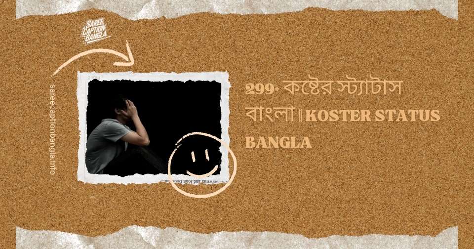 কষ্টের স্ট্যাটাস বাংলা
