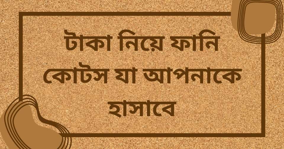 টাকা নিয়ে ফানি স্ট্যাটাস
