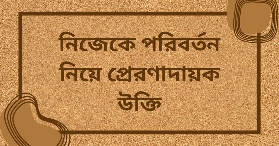 নিজেকে পরিবর্তন নিয়ে উক্তি ইংরেজিতে