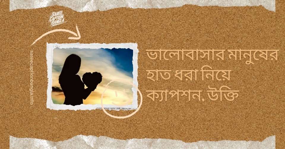হাত ধরা নিয়ে ক্যাপশন