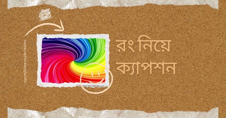 রং নিয়ে ক্যাপশন