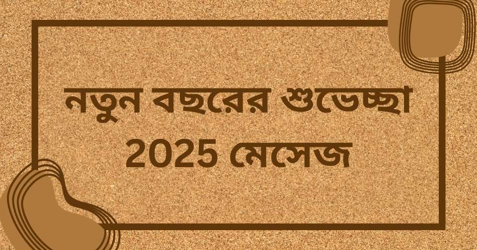 নতুন বছর নিয়ে ক্যাপশন