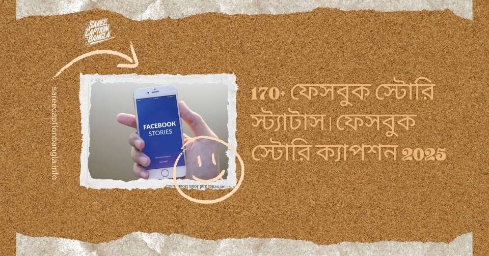 ফেসবুক স্টোরি স্ট্যাটাস