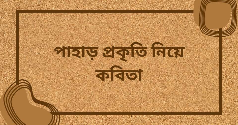 প্রকৃতি নিয়ে ক্যাপশন