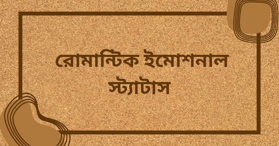 ইমোশনাল ক্যাপশন বাংলা