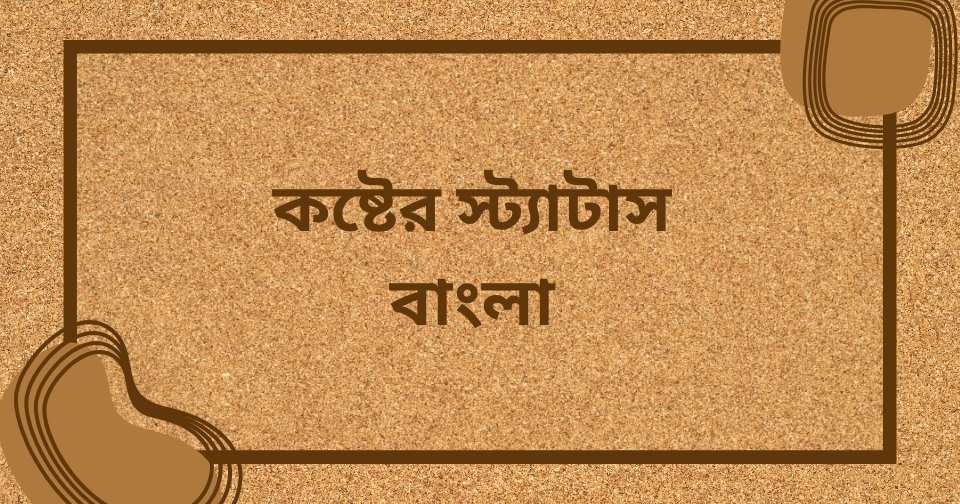 কষ্টের স্ট্যাটাস বাংলা