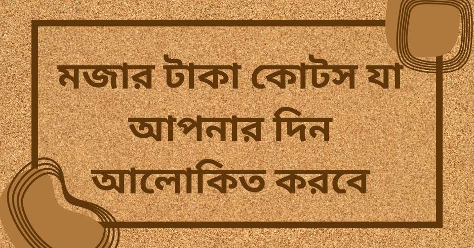 টাকা নিয়ে ফানি স্ট্যাটাস
