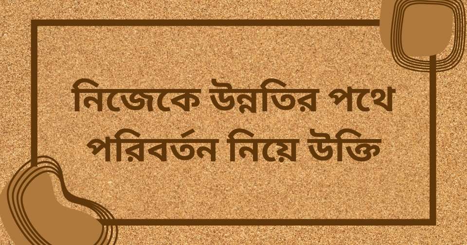 নিজেকে পরিবর্তন নিয়ে উক্তি ইংরেজিতে