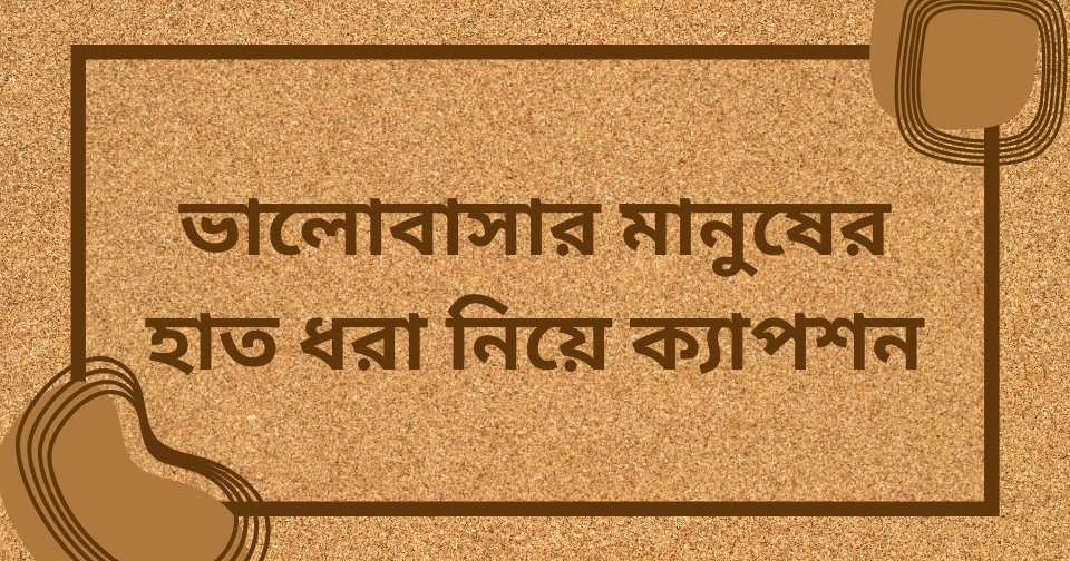 হাত ধরা নিয়ে ক্যাপশন