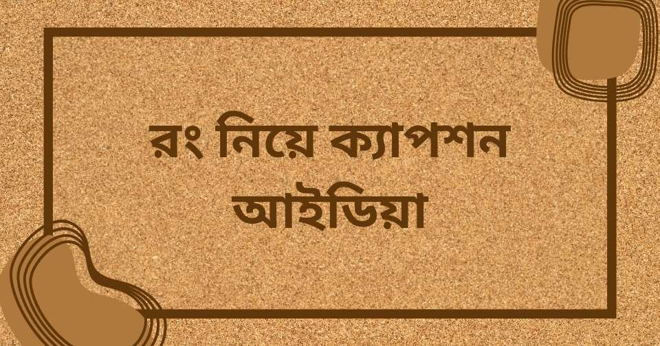 রং নিয়ে ক্যাপশন