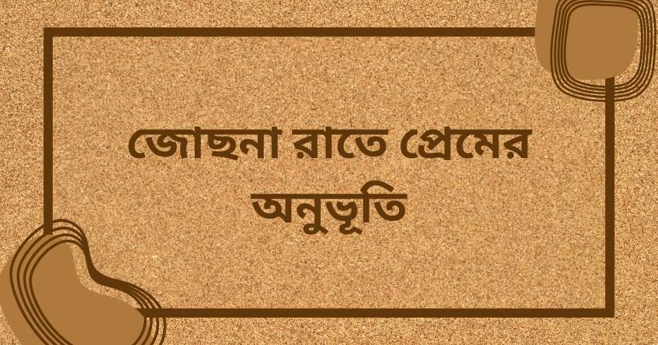 জোৎস্না রাতের ক্যাপশন