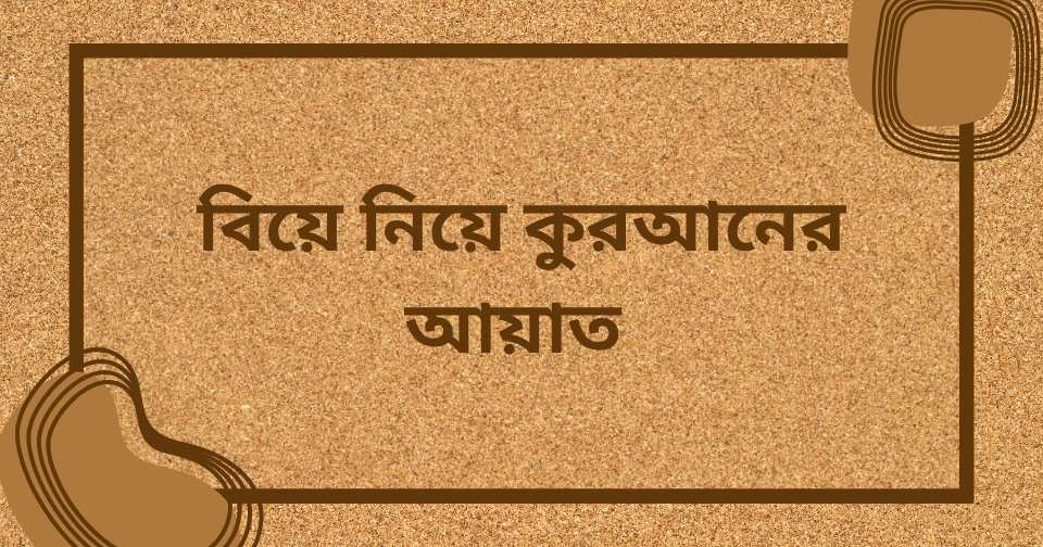 বিয়ে নিয়ে ইসলামিক উক্তি