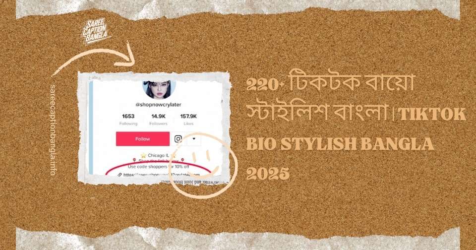 টিকটক বায়ো স্টাইলিশ বাংলা