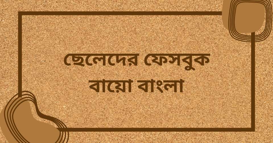 ফেসবুক বায়ো বাংলা