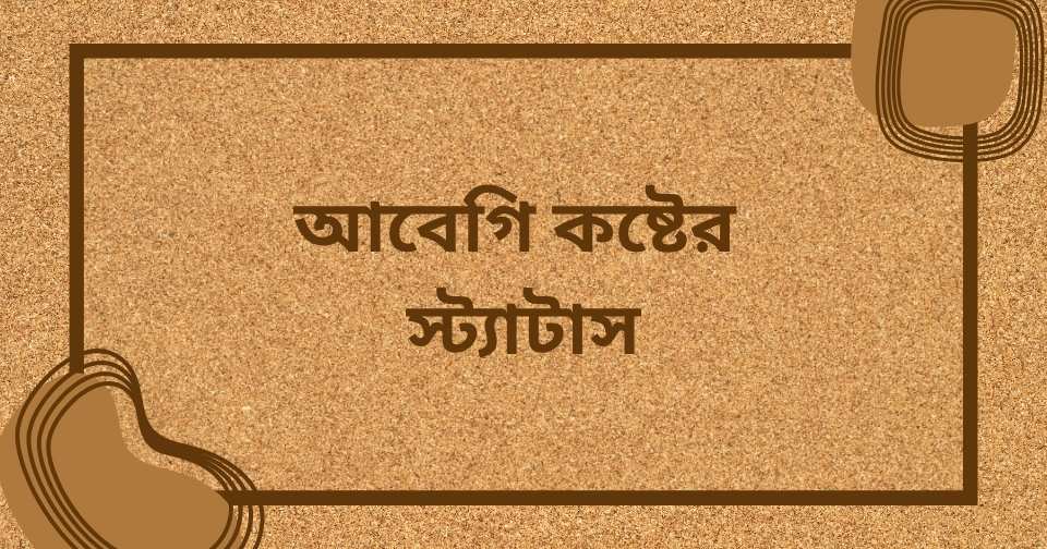 কষ্টের স্ট্যাটাস বাংলা