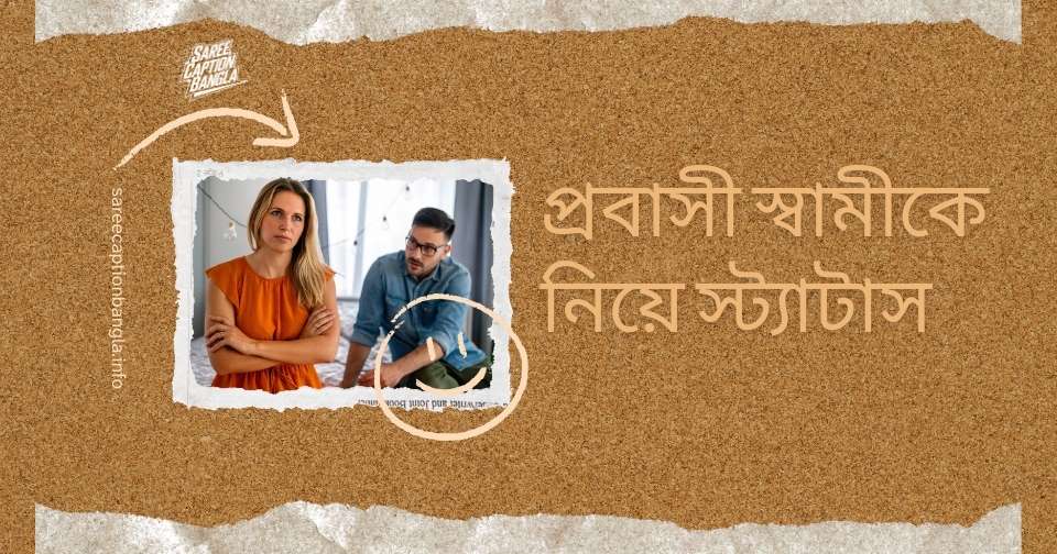 প্রবাসী স্বামীকে নিয়ে স্ট্যাটাস