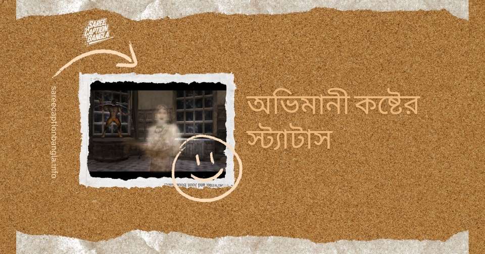 অভিমানী কষ্টের স্ট্যাটাস