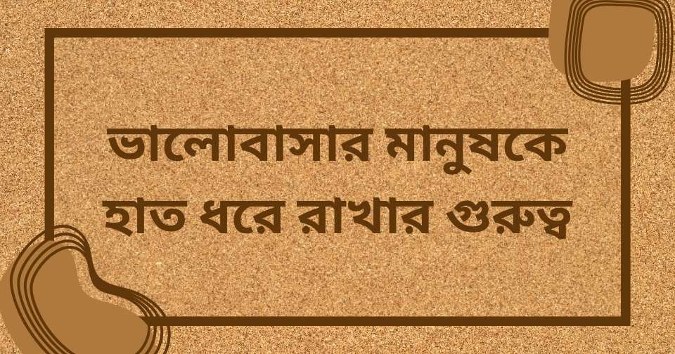 হাত ধরা নিয়ে ক্যাপশন