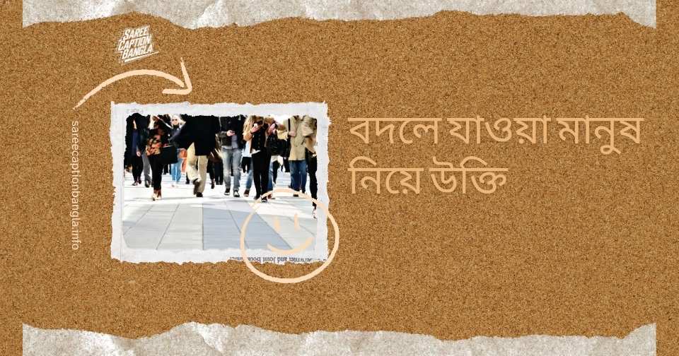 হঠাৎ বদলে যাওয়া নিয়ে উক্তি