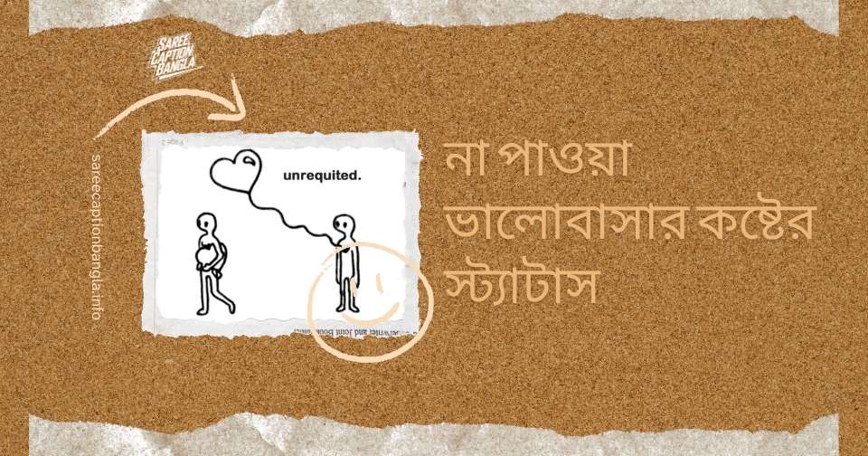না পাওয়া ভালোবাসা