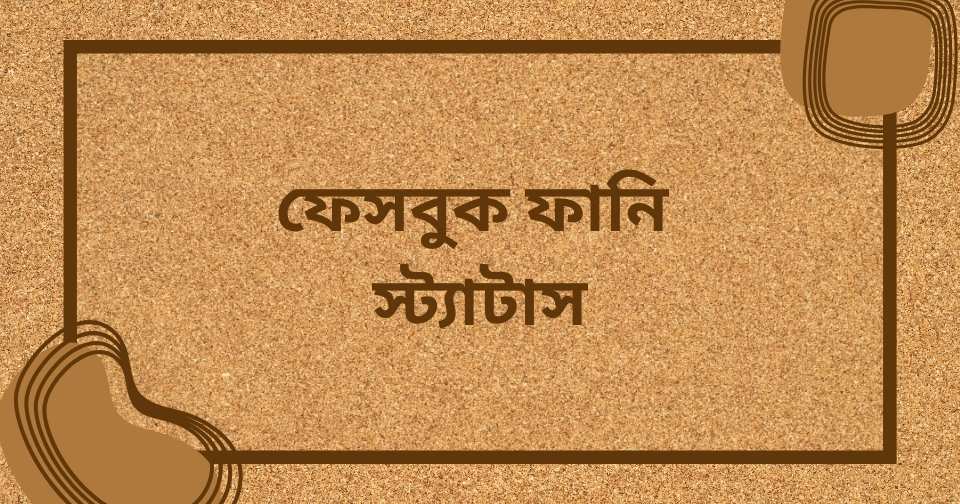 ৯০+ ফেসবুক নিয়ে স্ট্যাটাস | ফেসবুক নিয়ে ক্যাপশন | Facebook status Bangla