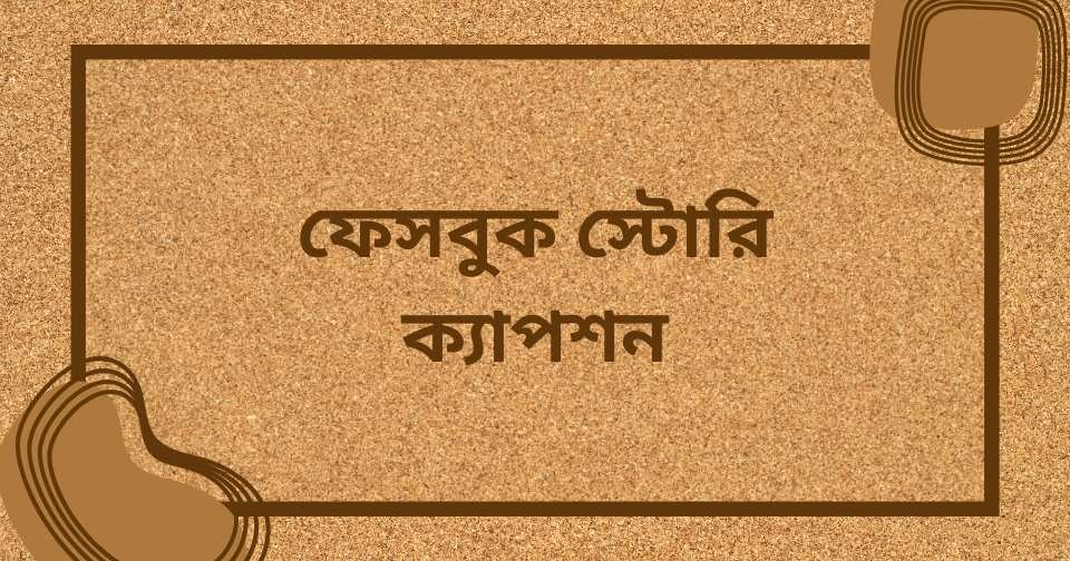 ফেসবুক স্টোরি স্ট্যাটাস