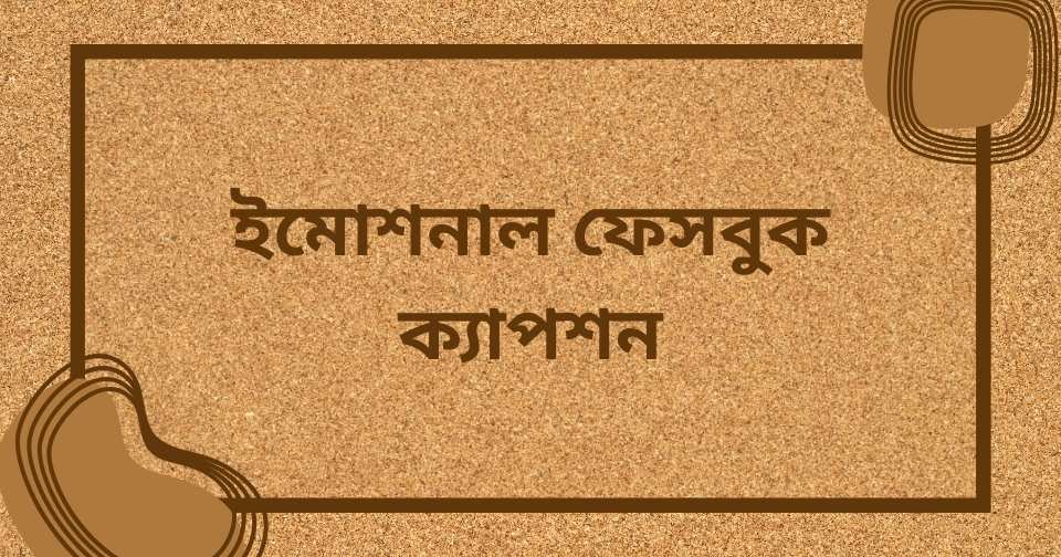 ইমোশনাল ক্যাপশন বাংলা