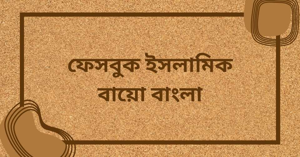 ফেসবুক বায়ো বাংলা