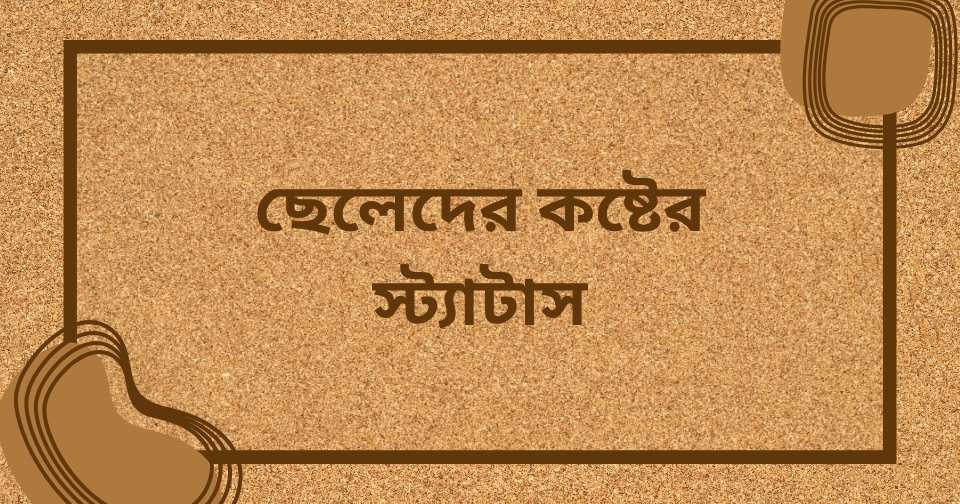 কষ্টের স্ট্যাটাস বাংলা