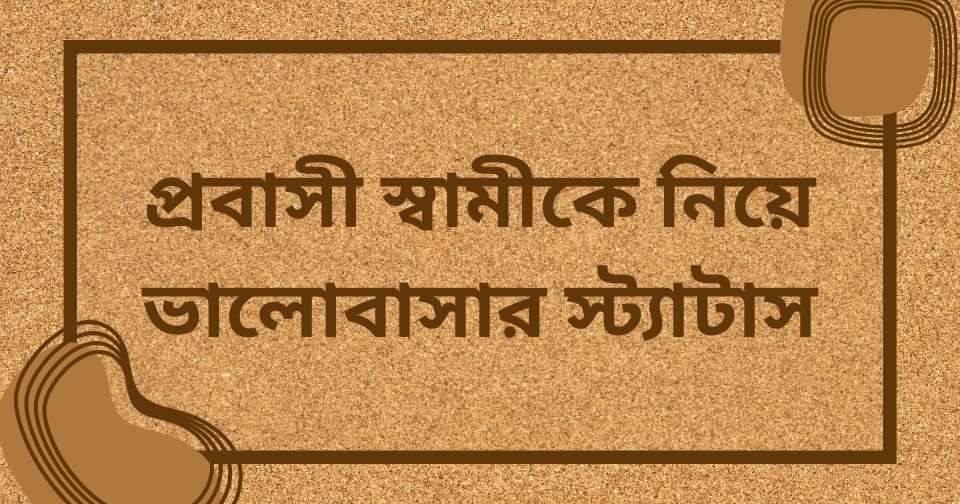 প্রবাসী স্বামীকে নিয়ে স্ট্যাটাস