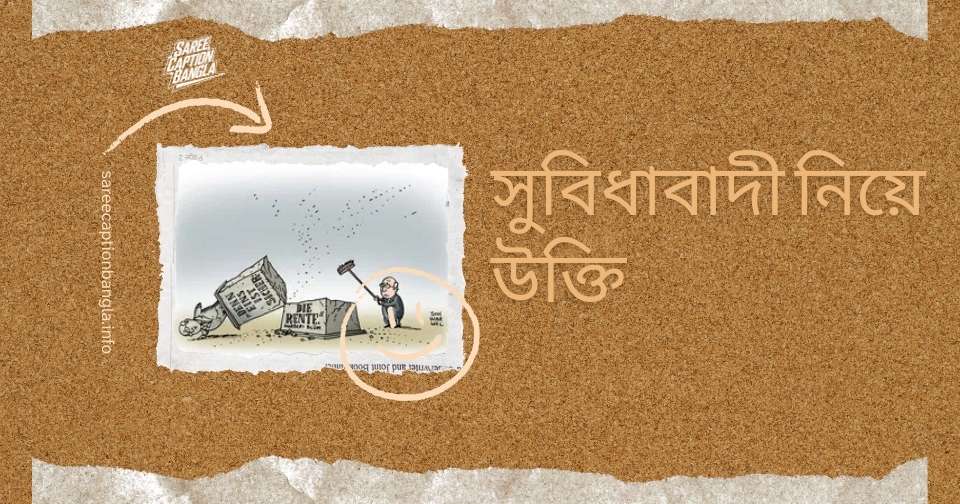 সুবিধাবাদী নিয়ে উক্তি