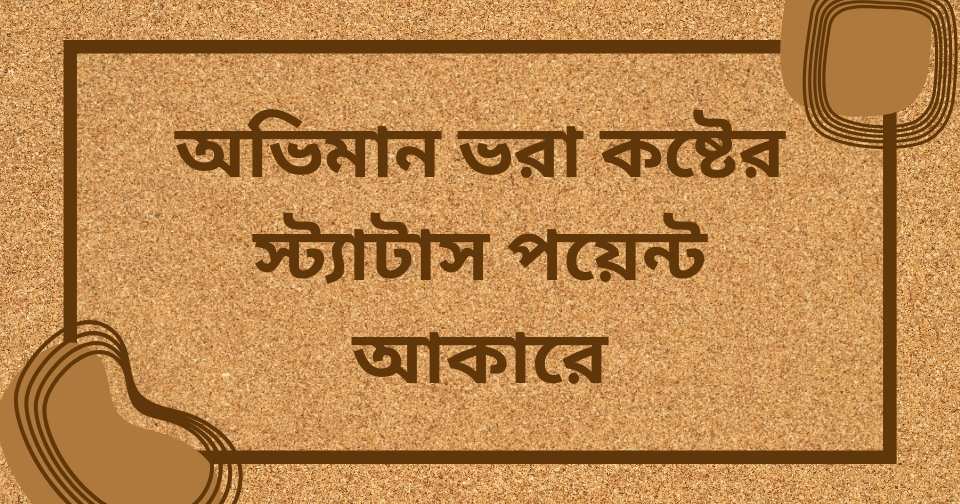 অভিমানী কষ্টের স্ট্যাটাস
