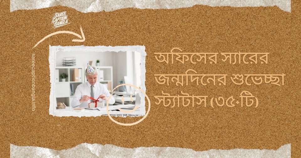 অফিসের স্যারের জন্মদিনের শুভেচ্ছা স্ট্যাটাস