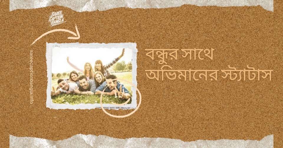 বন্ধুর সাথে অভিমানের স্ট্যাটাস