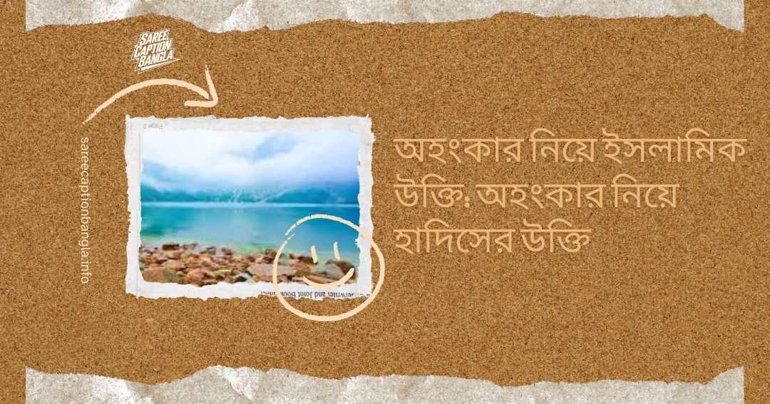 অহংকার নিয়ে ইসলামিক উক্তি