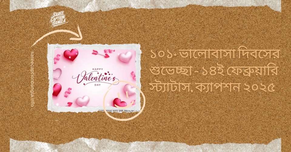 ১০১+ ভালোবাসা দিবসের শুভেচ্ছা - ১৪ই ফেব্রুয়ারি স্ট্যাটাস, ক্যাপশন ২০২৫