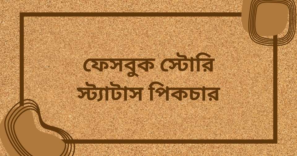 ফেসবুক স্টোরি স্ট্যাটাস
