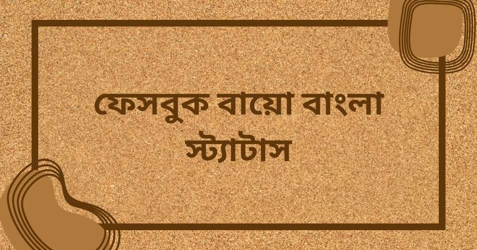 ফেসবুক বায়ো বাংলা